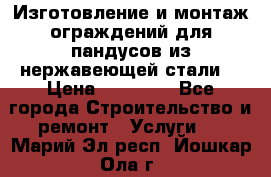 Изготовление и монтаж ограждений для пандусов из нержавеющей стали. › Цена ­ 10 000 - Все города Строительство и ремонт » Услуги   . Марий Эл респ.,Йошкар-Ола г.